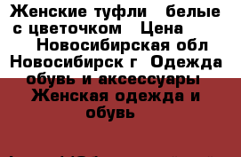 Женские туфли , белые с цветочком › Цена ­ 1 000 - Новосибирская обл., Новосибирск г. Одежда, обувь и аксессуары » Женская одежда и обувь   